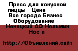 Пресс для конусной пиццы › Цена ­ 30 000 - Все города Бизнес » Оборудование   . Ненецкий АО,Нельмин Нос п.